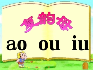 《ao_ou_iu》教学课件