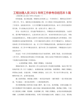 工程管理人员2024年终工作参考总结范本5篇 