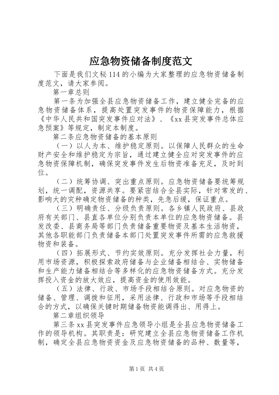 应急物资储备制度范文_第1页