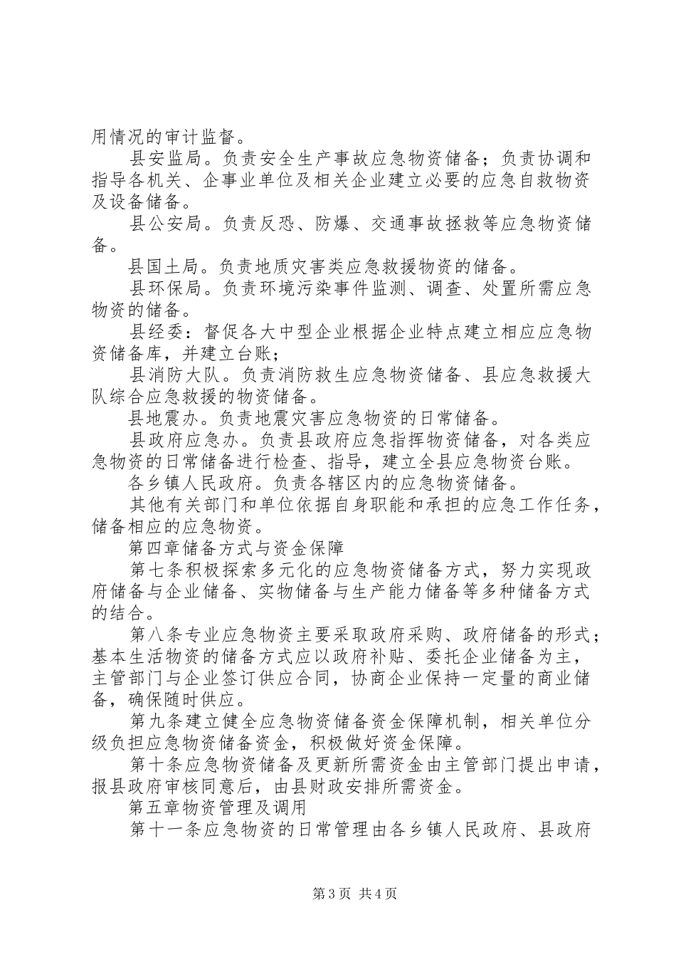 应急物资储备制度范文_第3页