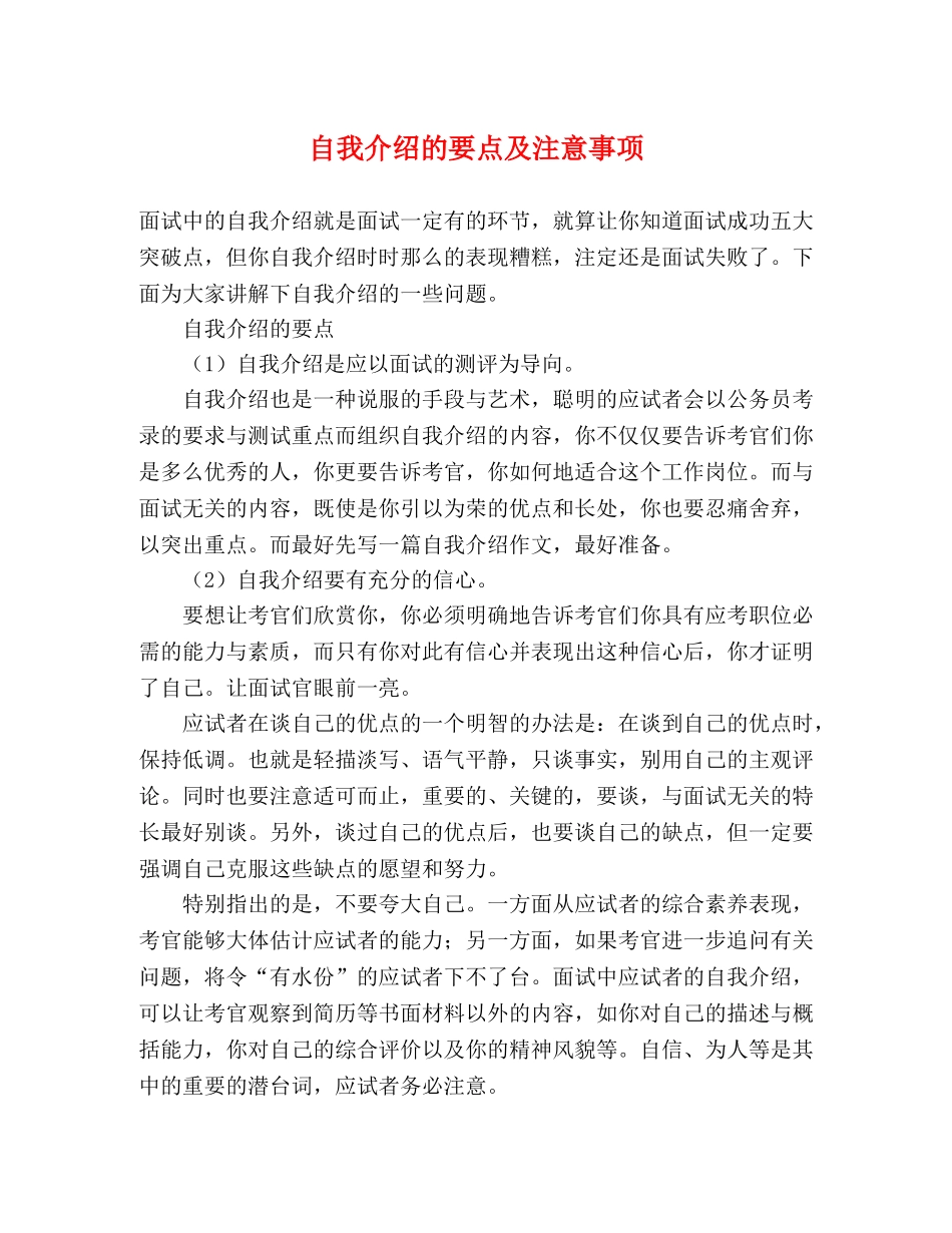 自我介绍的要点及注意事项 _第1页