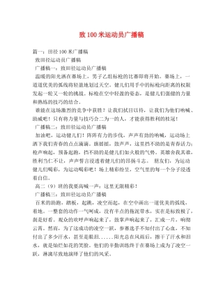 致100米运动员广播稿2 