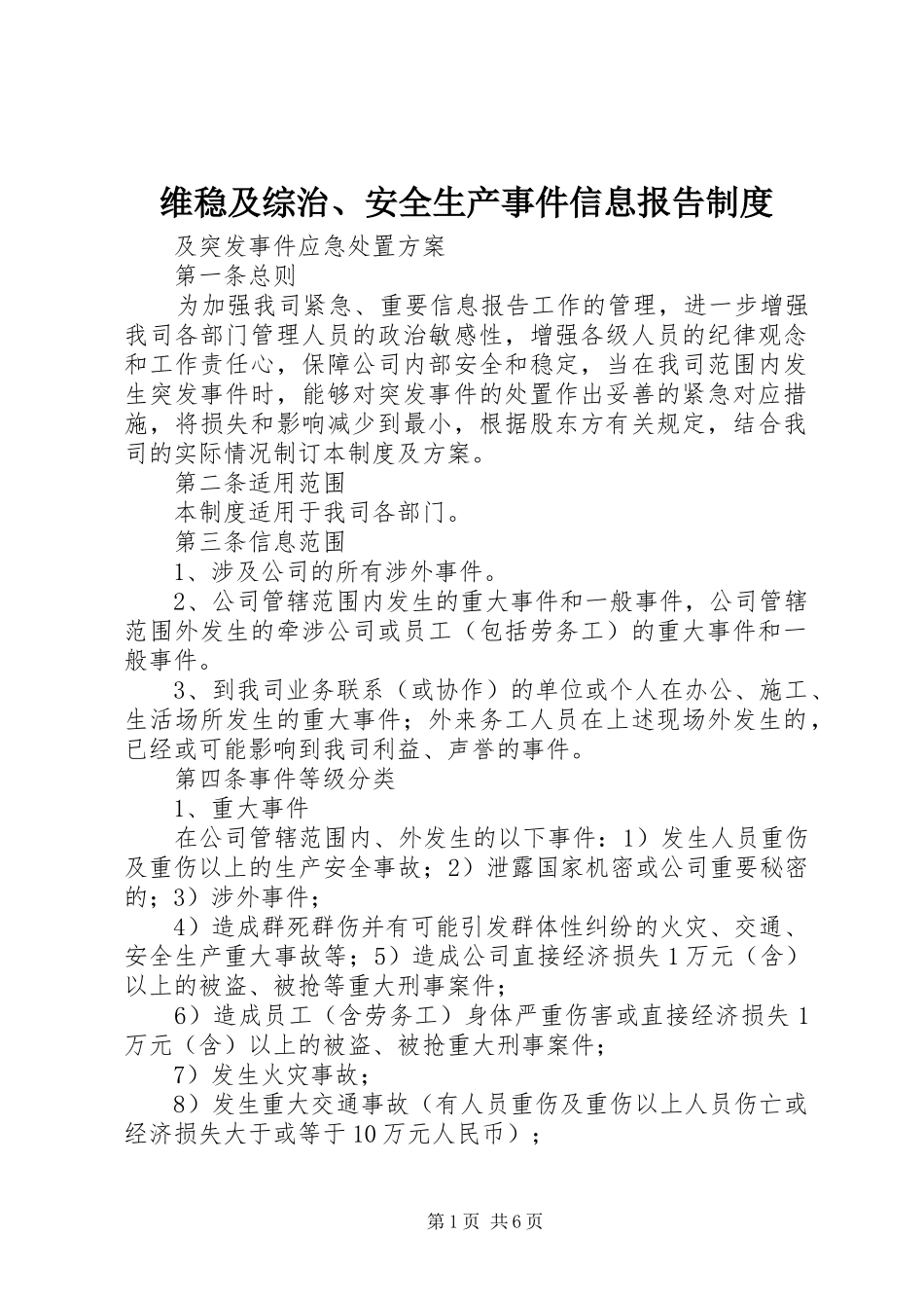 维稳及综治、安全生产事件信息报告制度_第1页