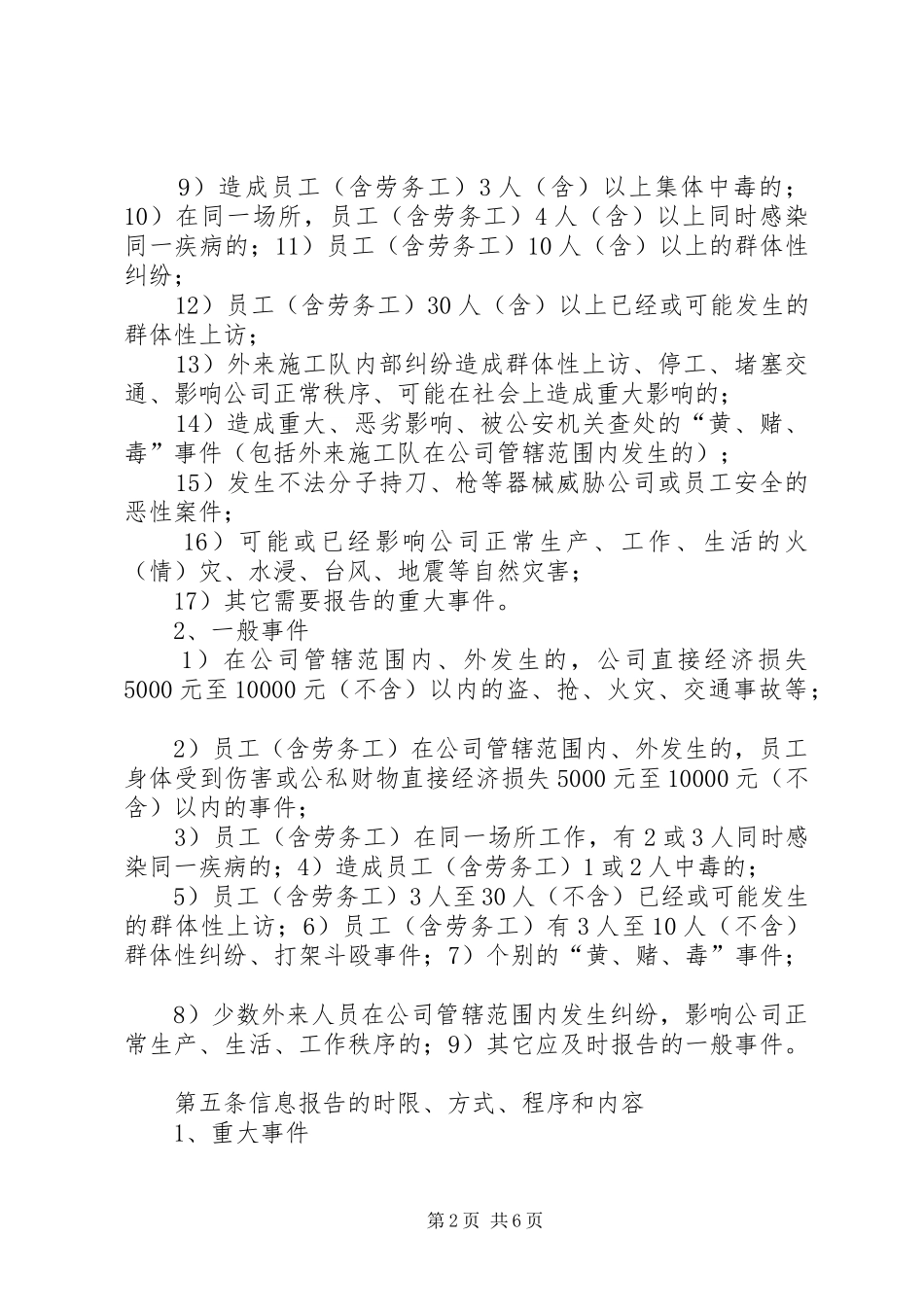 维稳及综治、安全生产事件信息报告制度_第2页