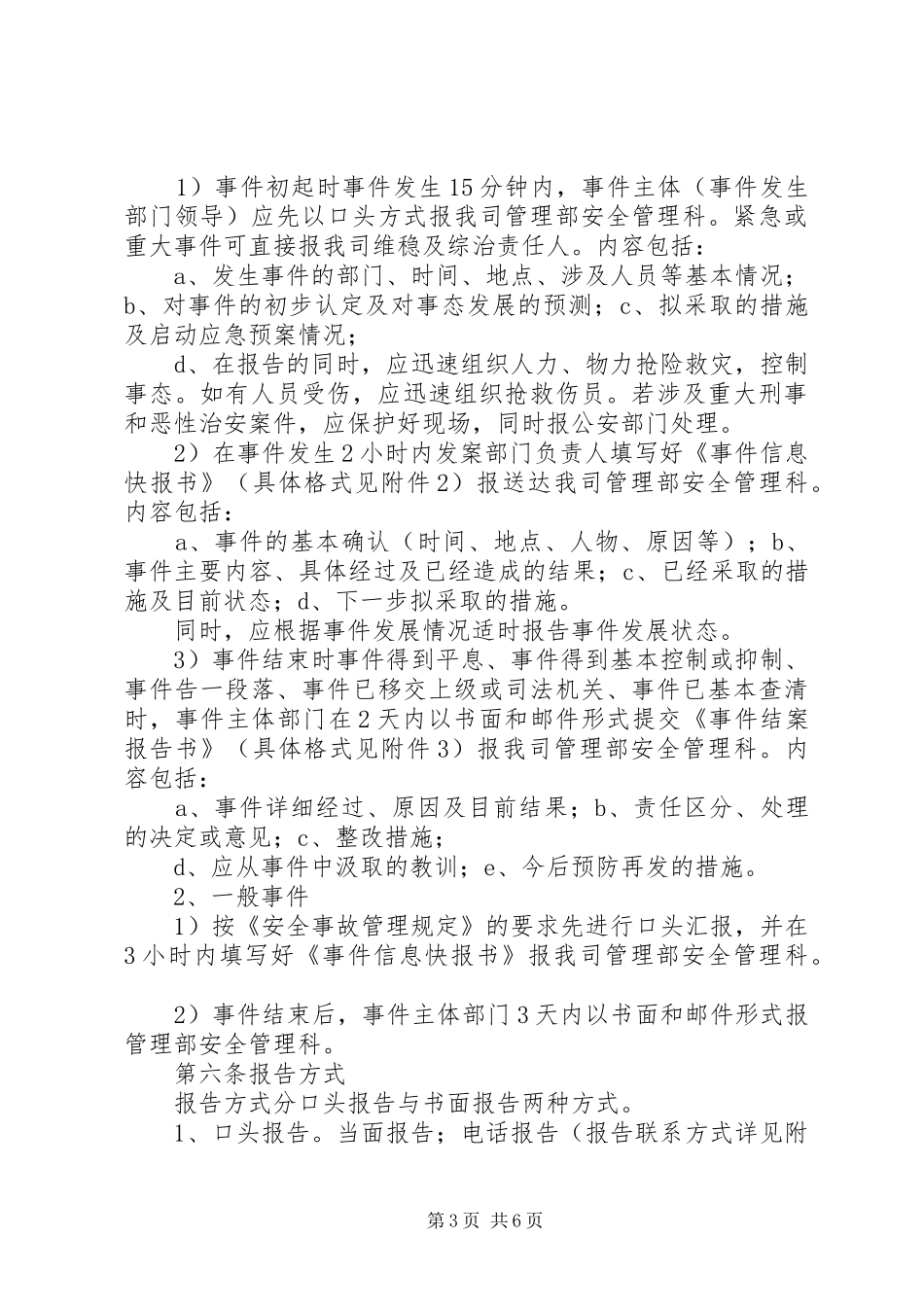 维稳及综治、安全生产事件信息报告制度_第3页