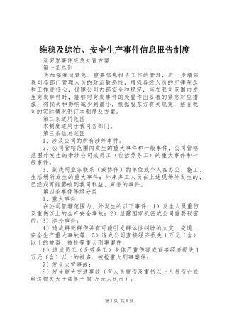 维稳及综治、安全生产事件信息报告制度
