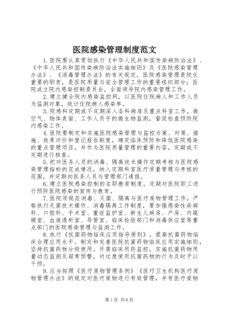 医院感染管理制度范文
