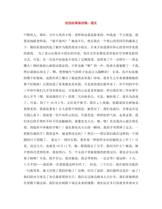 校园故事演讲稿遇见 