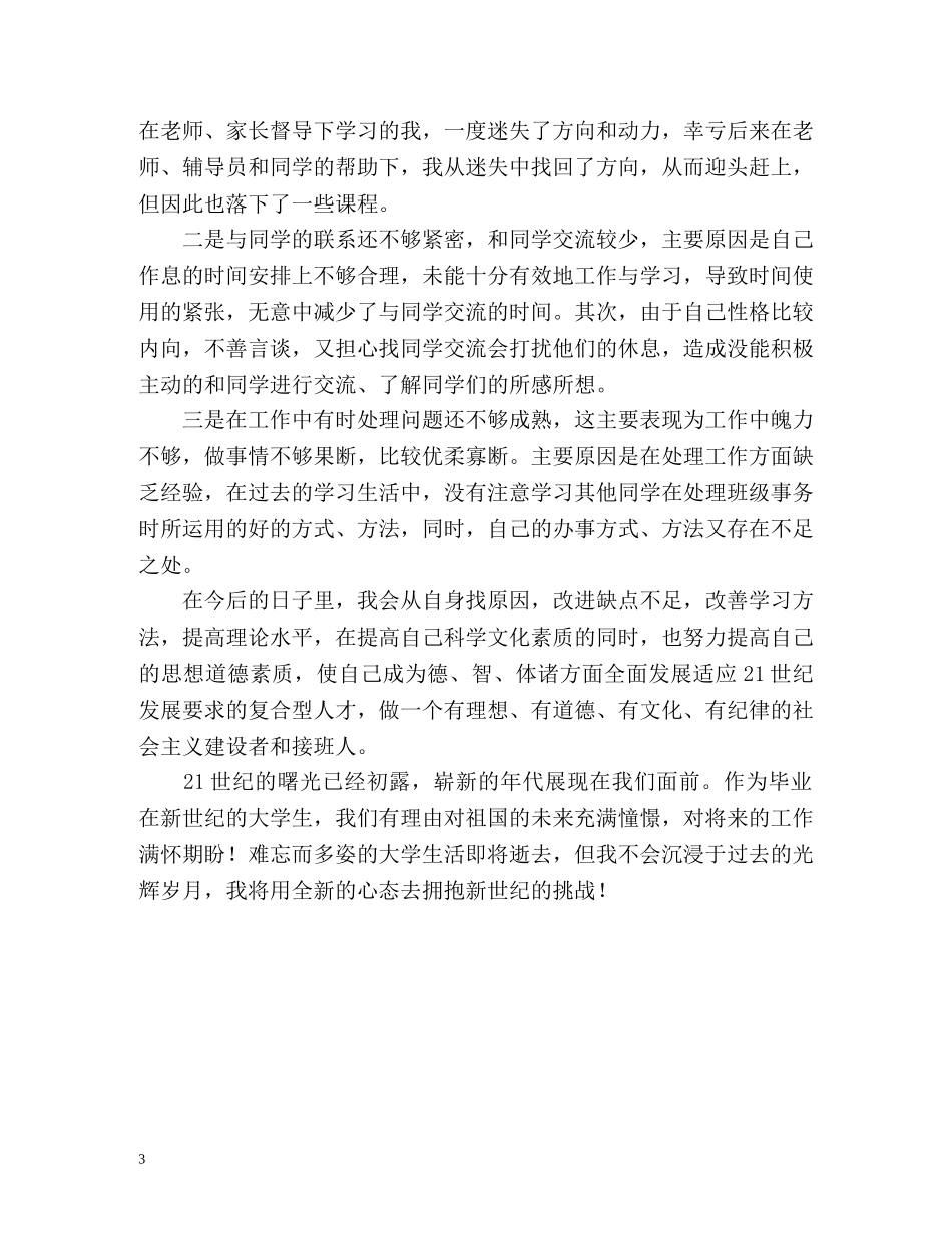 本科生毕业自我鉴定2 _第3页