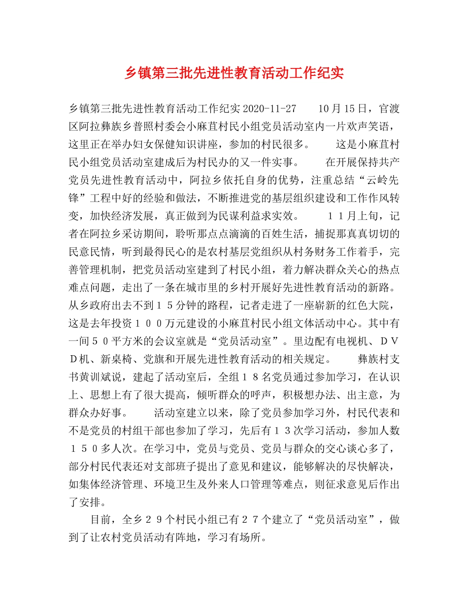 乡镇第三批先进性教育活动工作纪实 _第1页