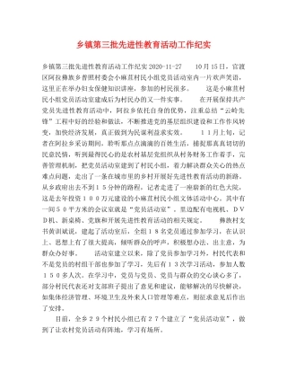 乡镇第三批先进性教育活动工作纪实 