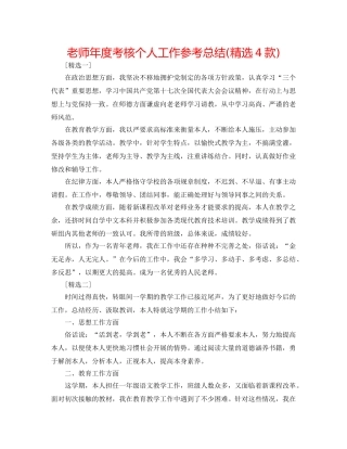 教师年度考核个人工作参考总结(精选4款) 