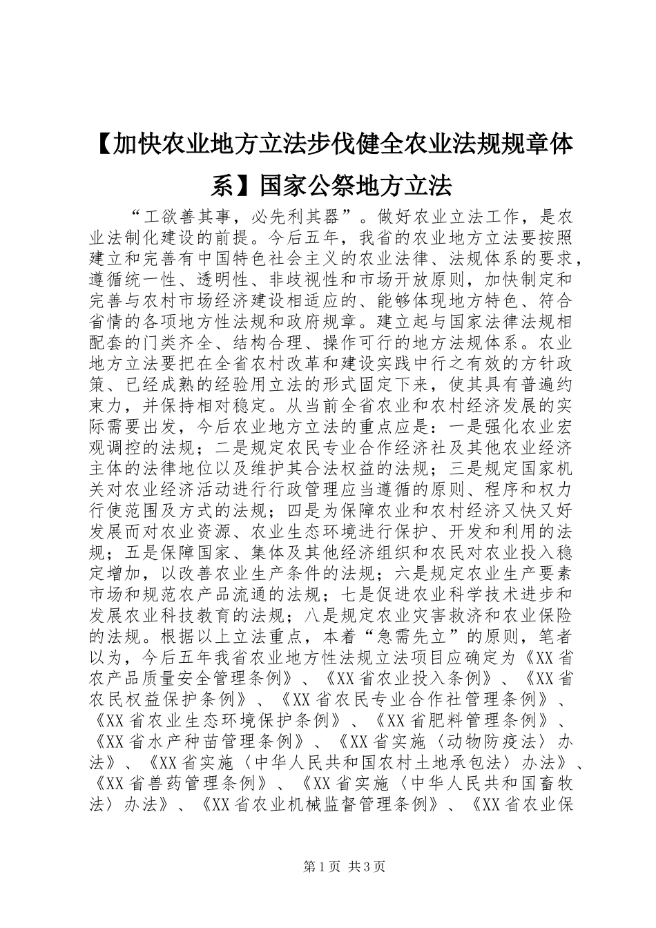 【加快农业地方立法步伐健全农业法规规章体系】国家公祭地方立法_第1页