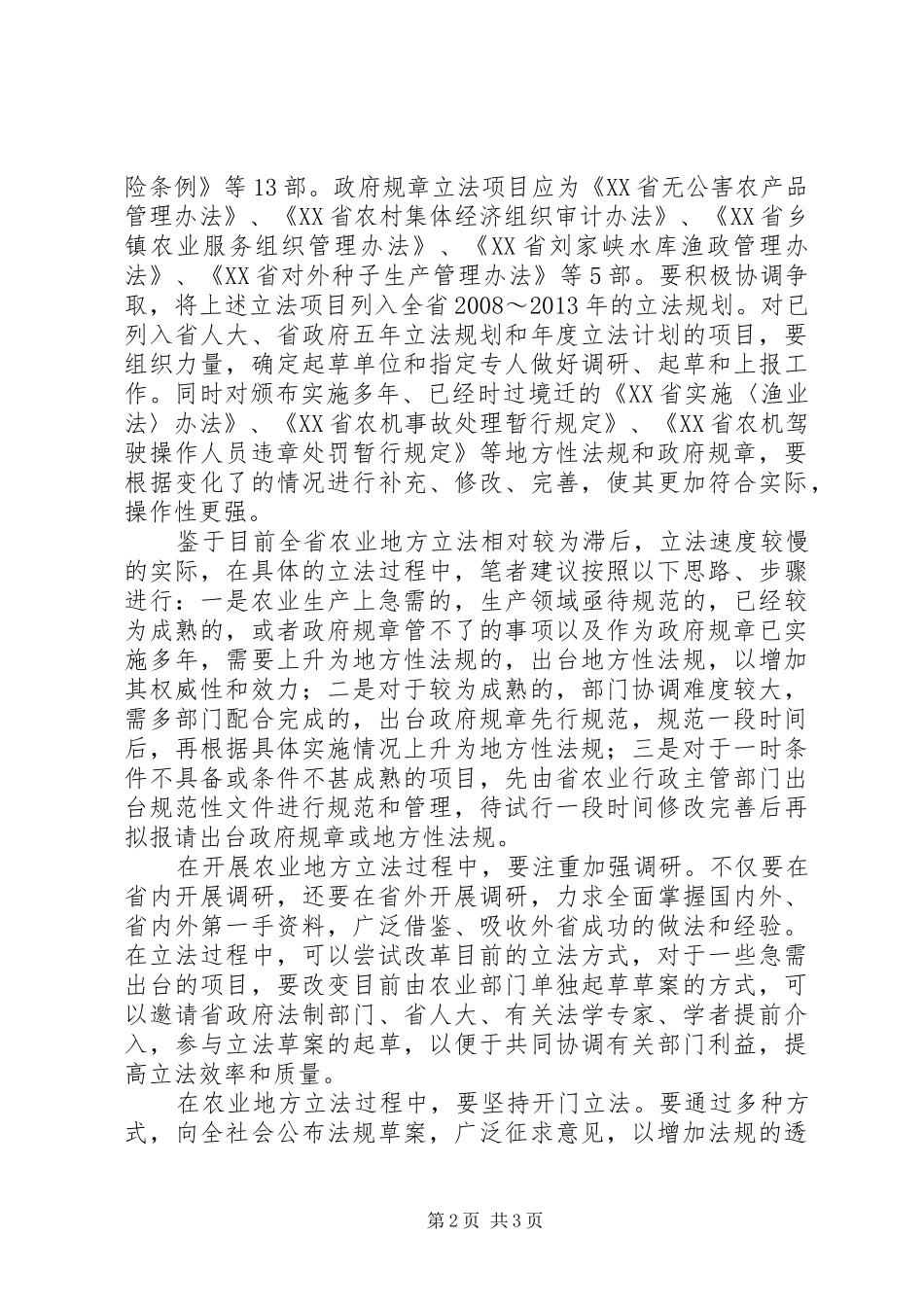 【加快农业地方立法步伐健全农业法规规章体系】国家公祭地方立法_第2页