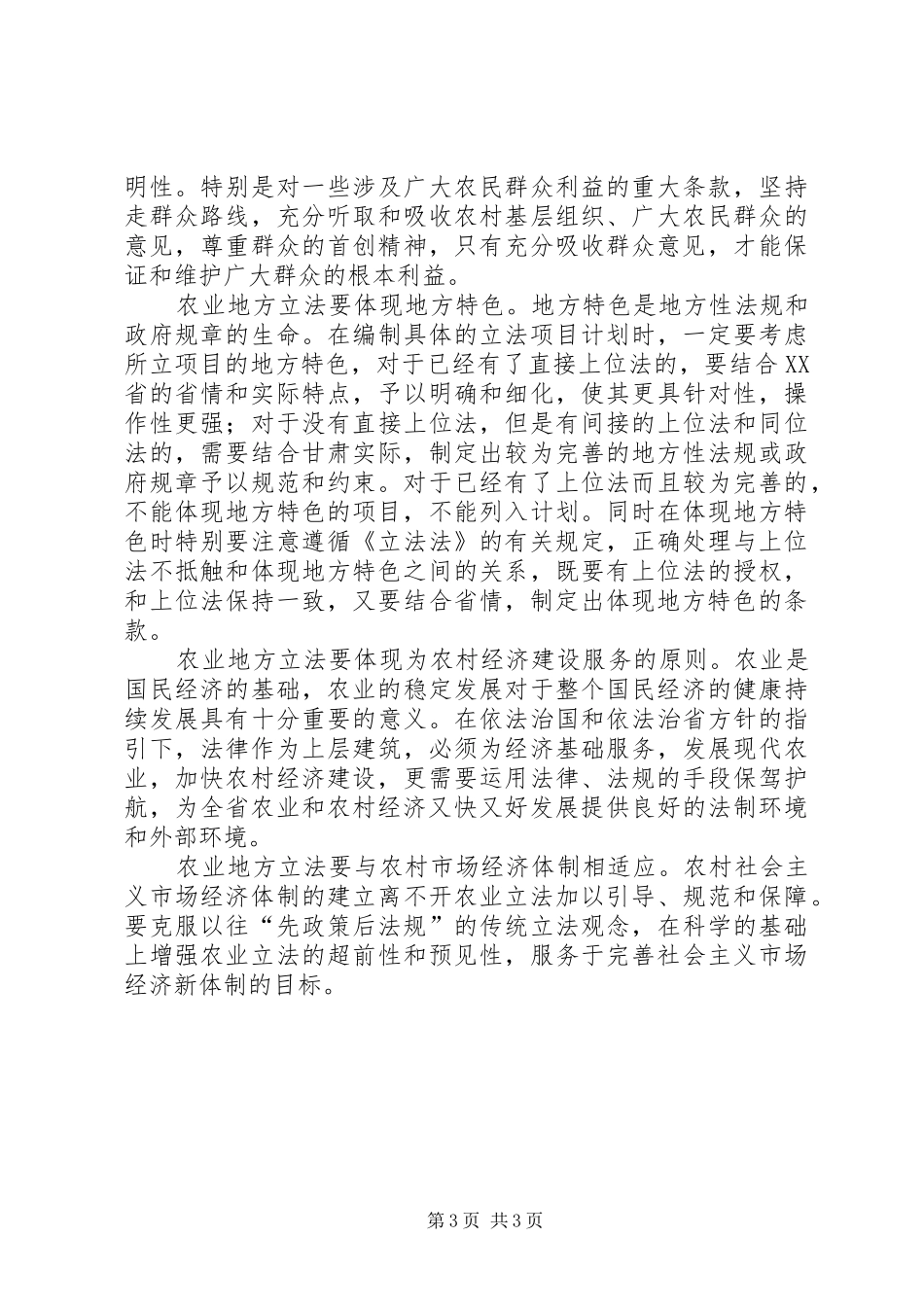 【加快农业地方立法步伐健全农业法规规章体系】国家公祭地方立法_第3页