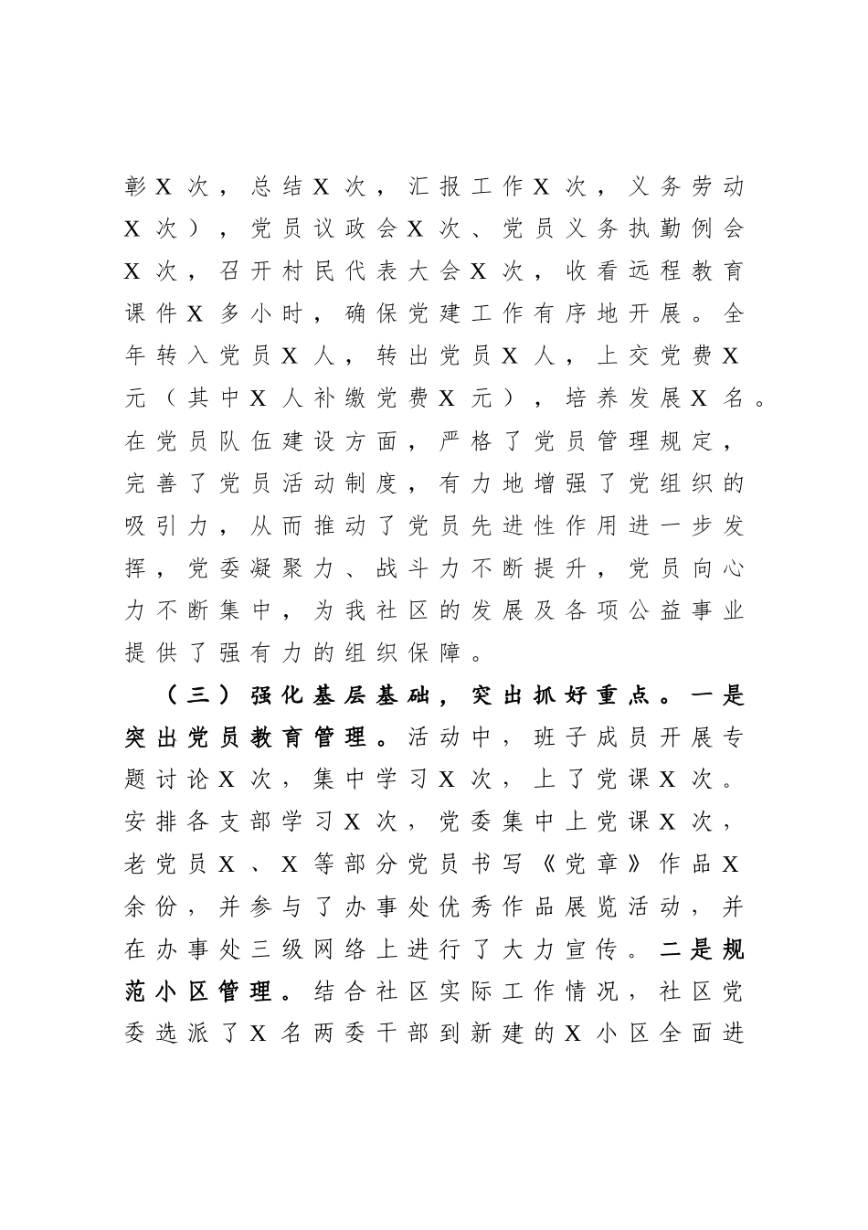 社区党委书记抓基层党建工作述职报告_第3页
