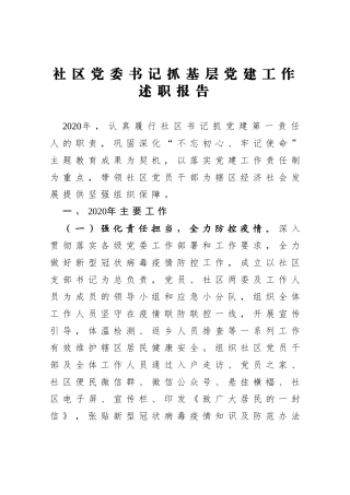 社区党委书记抓基层党建工作述职报告