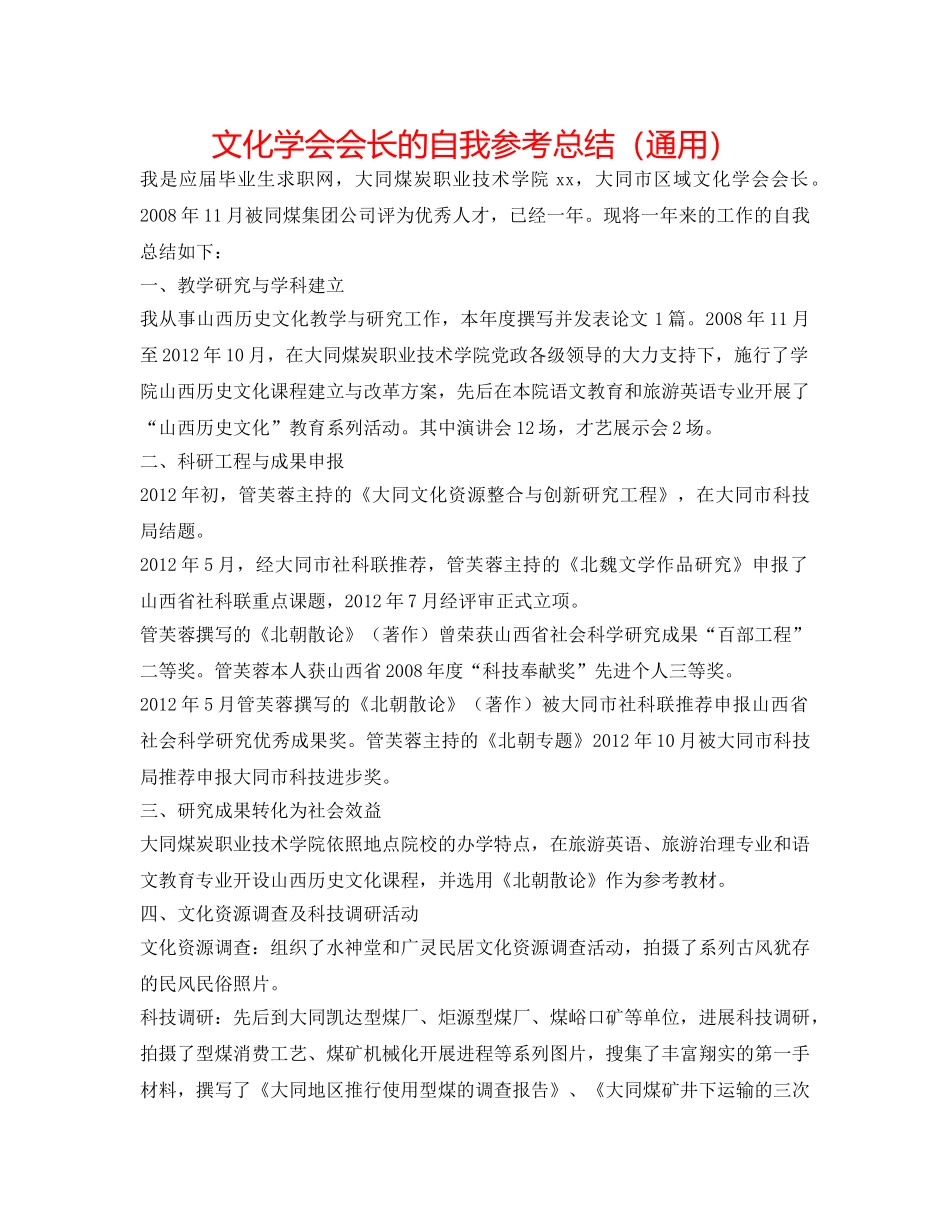 文化学会会长的自我参考总结（通用） _第1页