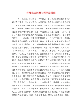 环境生态问题与科学发展观 