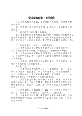党员活动室6项制度