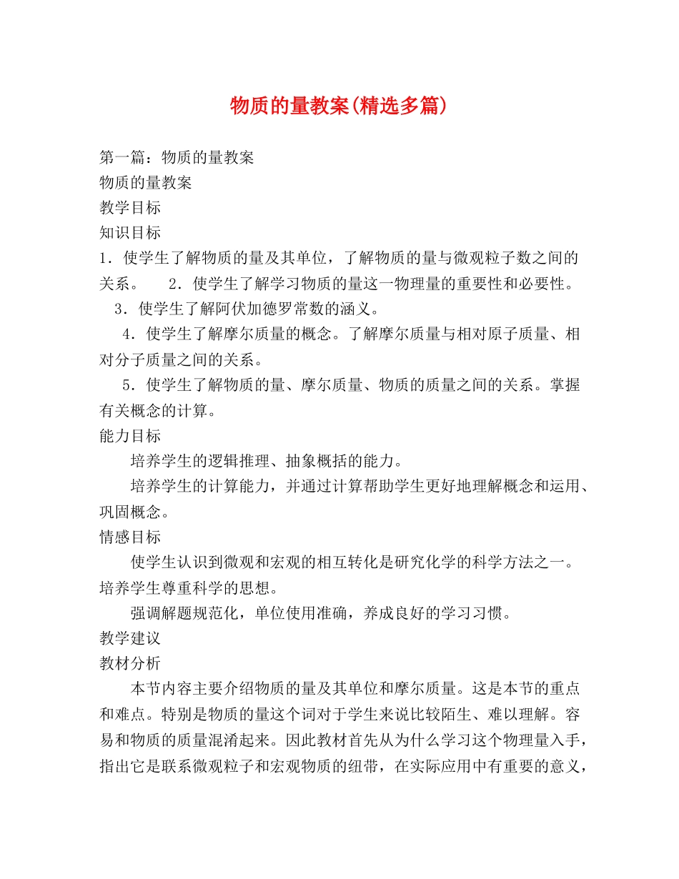 物质的量教案(精选多篇) _第1页