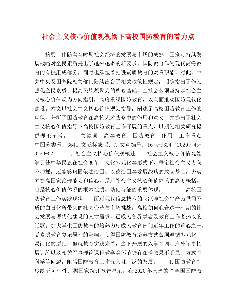 社会主义核心价值观视阈下高校国防教育的着力点 _第1页