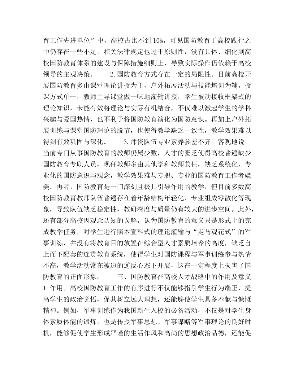 社会主义核心价值观视阈下高校国防教育的着力点 _第2页