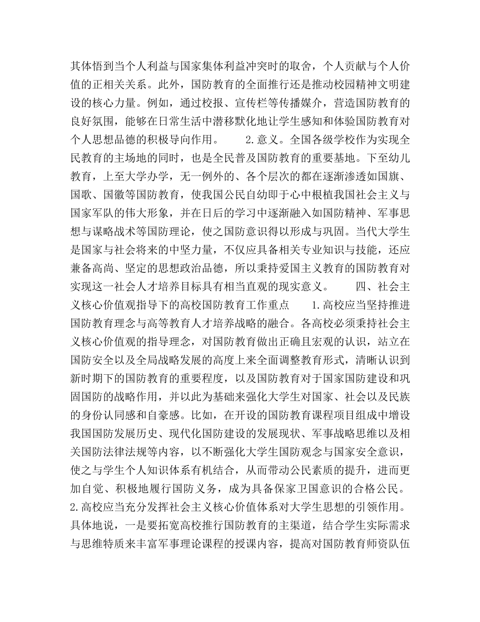 社会主义核心价值观视阈下高校国防教育的着力点 _第3页