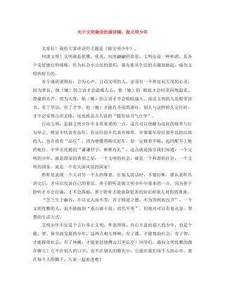 关于文明建设的演讲稿做文明少年 