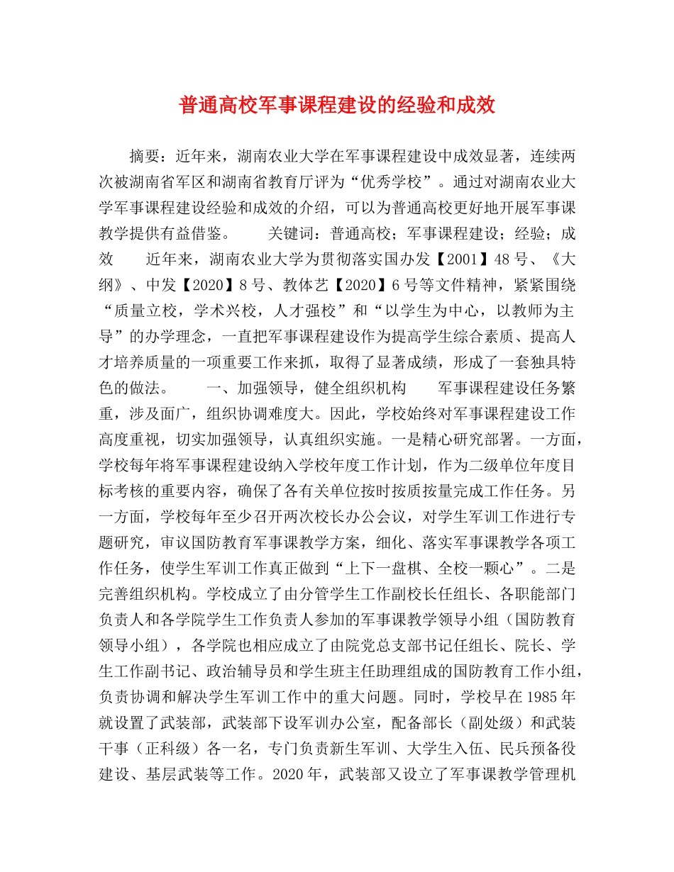 普通高校军事课程建设的经验和成效 _第1页