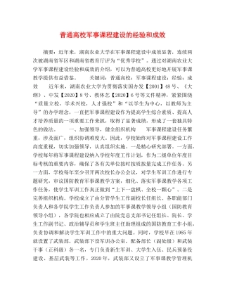 普通高校军事课程建设的经验和成效 