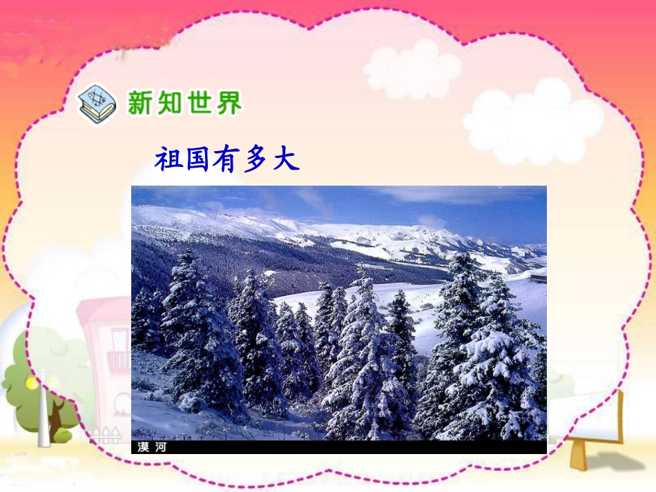 《我的祖国多辽阔》_第3页