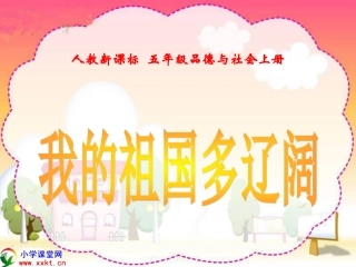 《我的祖国多辽阔》