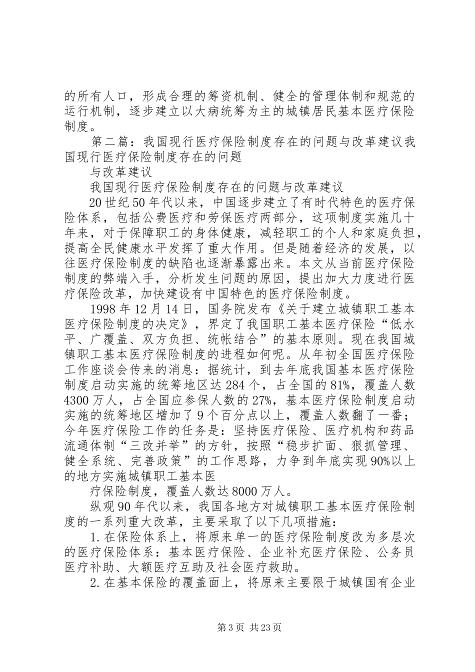 我国现行的医疗保险制度_第3页