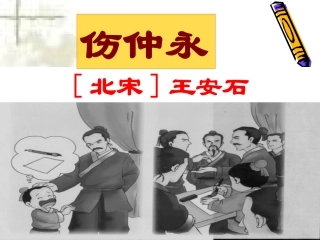 《伤仲永》课件（51页）