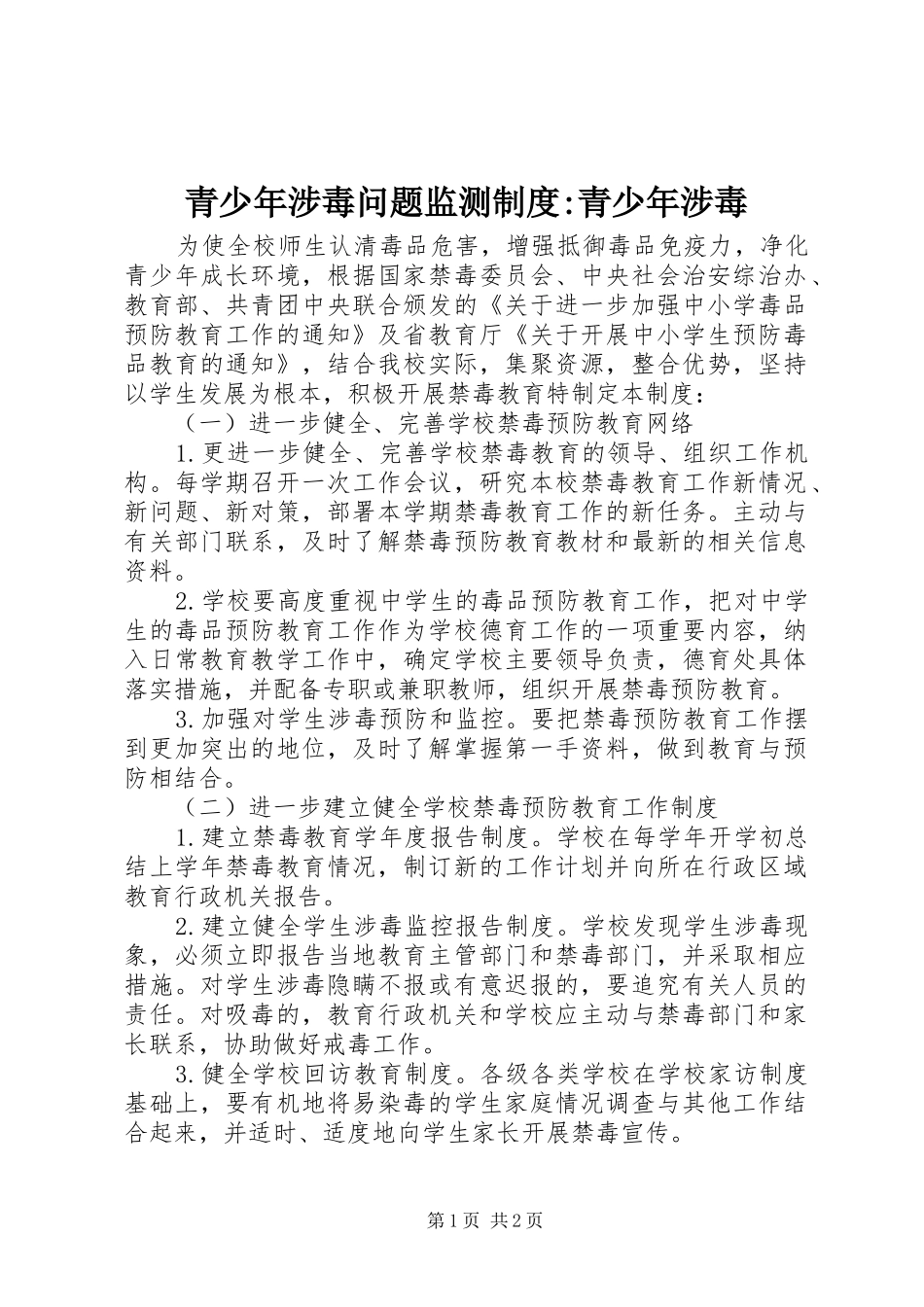 青少年涉毒问题监测制度-青少年涉毒_第1页