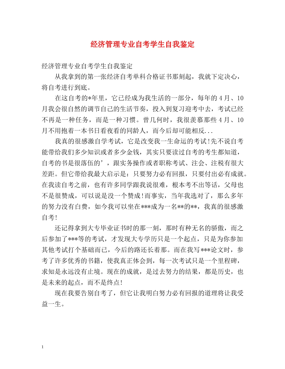 经济管理专业自考学生自我鉴定 _第1页
