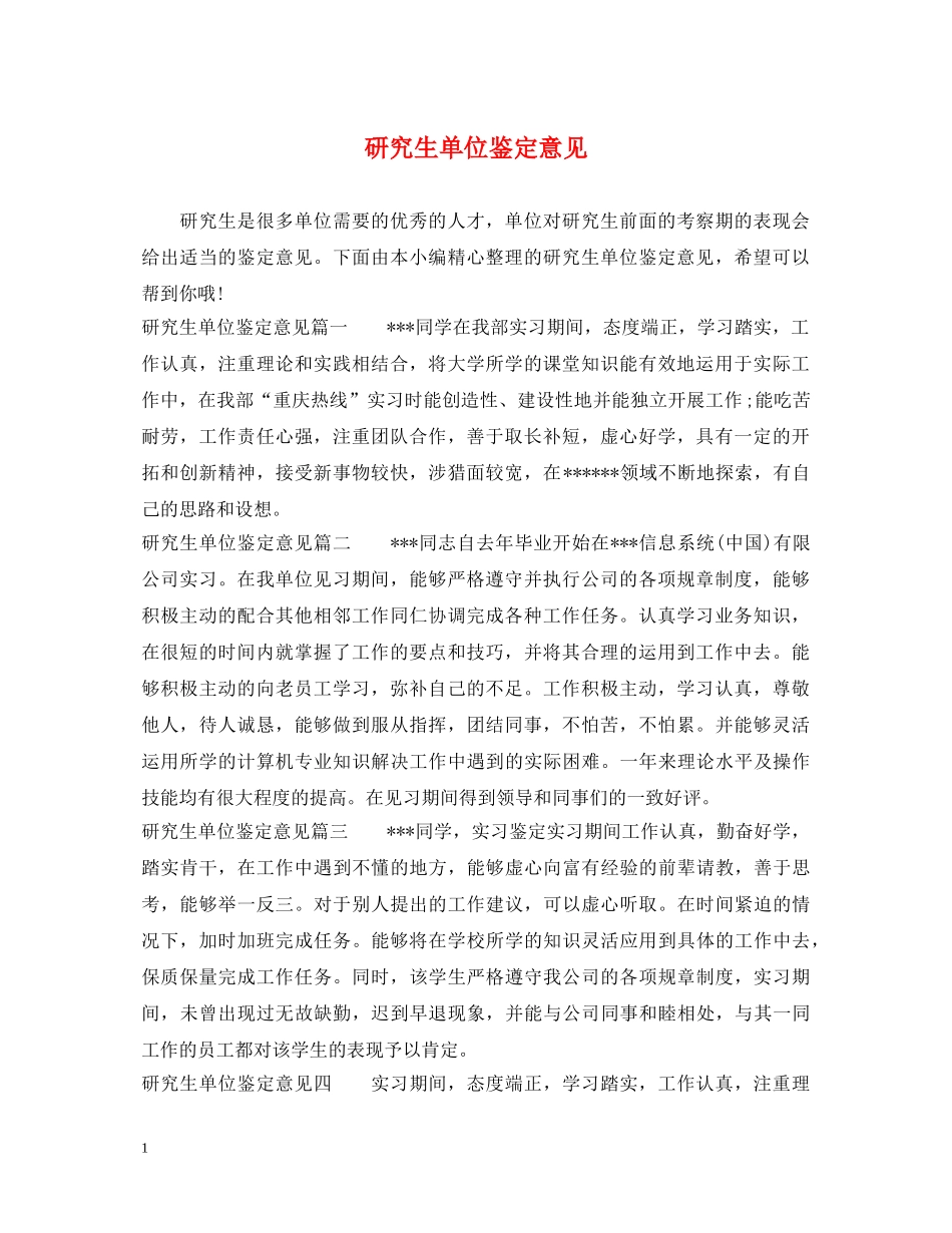 研究生单位鉴定意见 _第1页