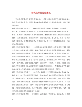 研究生单位鉴定意见 