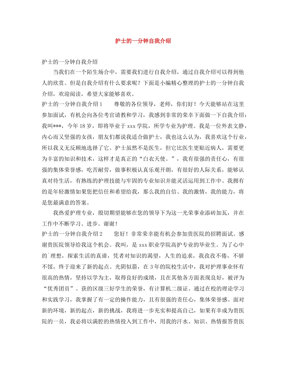 护士的一分钟自我介绍 _第1页