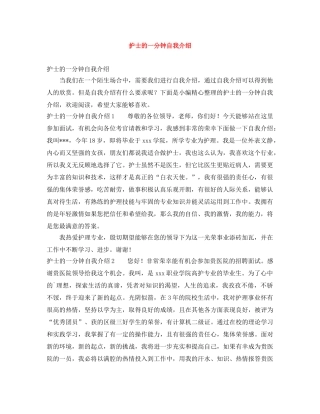 护士的一分钟自我介绍 