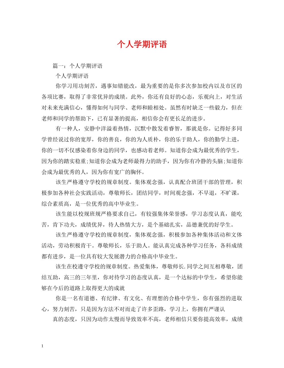 个人学期评语 _第1页