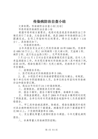 传染病防治自查小结