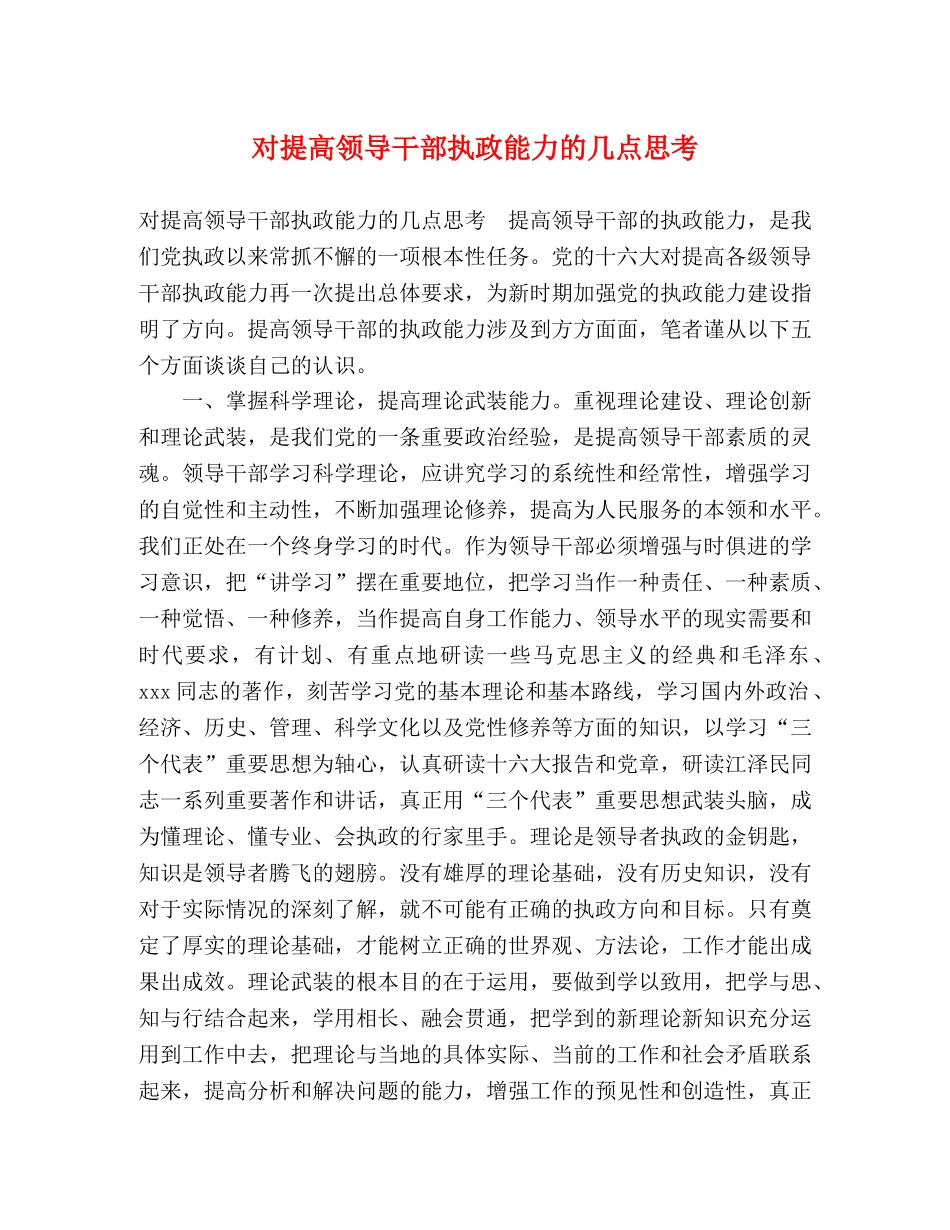 对提高领导干部执政能力的几点思考 _第1页