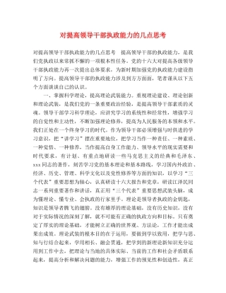对提高领导干部执政能力的几点思考 