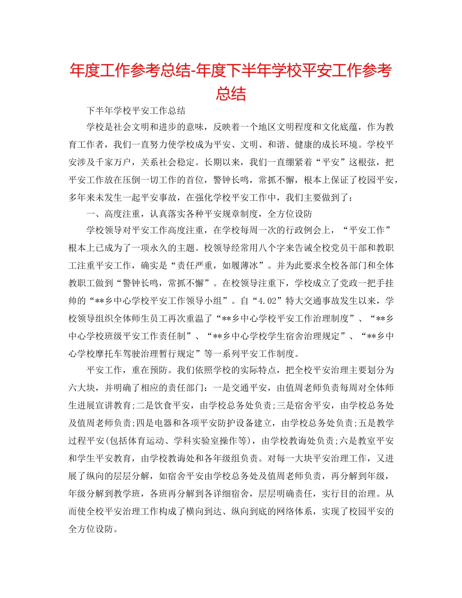 年度工作参考总结-年度下半年学校安全工作参考总结 _第1页