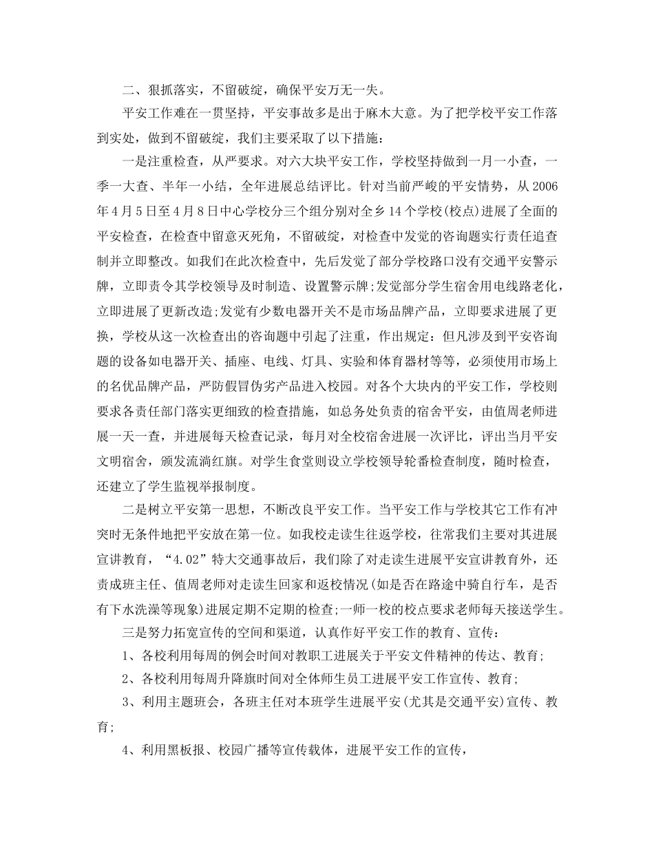 年度工作参考总结-年度下半年学校安全工作参考总结 _第2页