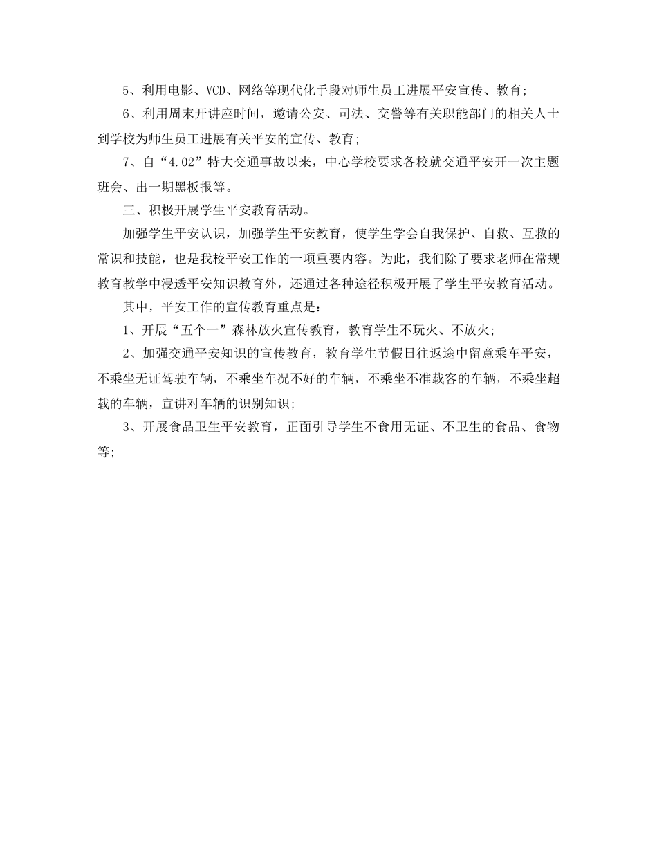 年度工作参考总结-年度下半年学校安全工作参考总结 _第3页