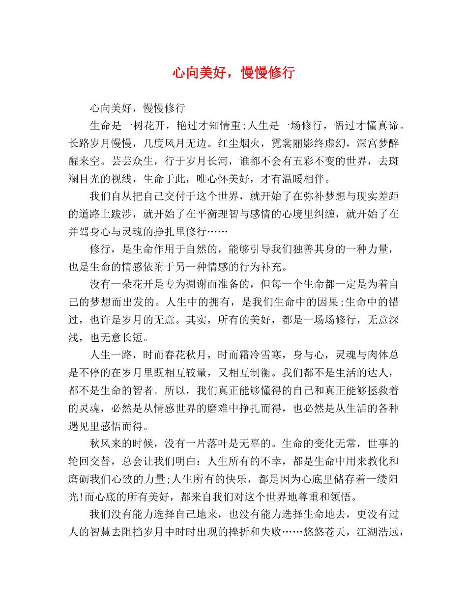 心向美好，慢慢修行 _第1页
