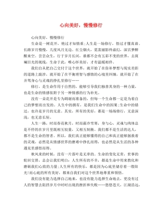 心向美好，慢慢修行 